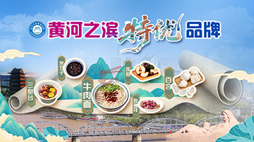 【專題】黃河之濱特優品牌